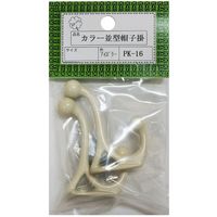ニッサチェイン PKー16アイボリー 並型帽子掛(10個) HGPK16-IV 1箱(10個) 545-2930（直送品）