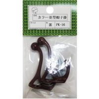 ニッサチェイン PKー16茶 並型帽子掛(10個) HGPK16-BR 1箱(10個) 545-1408（直送品）