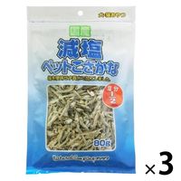 減塩 ペット こざかな 犬猫用 国産 80g 1セット（1袋×3）藤沢商事 犬 猫 おやつ