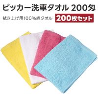 アピカ 洗車タオル200匁スペシャル 4色 200枚セット F220 1箱(200枚) 537-3082（直送品）