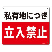 ひとん　専用の方以外購入禁止 セーフラン安全用品 一般表示板(ヨコ) 私有地につき立入禁止