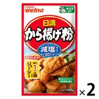 日清 から揚げ粉 減塩タイプ 塩分30％カット 100g＜鶏もも肉4枚分＞ 1セット（1個×2）日清製粉ウェルナ