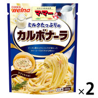 マ・マー ミルクたっぷりの カルボナーラ 2人前・260g 1セット（1個×2）日清製粉ウェルナ パスタソース