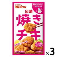 【アウトレット】日清 焼きチキ にんにく香るしょうゆ味 60g＜鶏もも肉2枚分＞ 1セット（1個×3）日清製粉ウェルナ