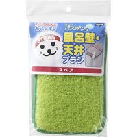 山崎産業 ユニットバスボンくん 風呂壁・天井ブラシ スペア グリーン 1817000000Y2G 1個