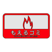 山崎産業 分別シールC もえるゴミ 4903180109876 1枚