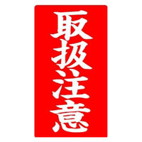 ヒカリ紙工 発送用ラベル 取扱注意 ラ-8563 1袋(200枚)
