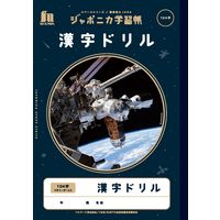 【宇宙方理 気学源典 甲・乙　華押出版 　限定500部】b2349 ジャポニカ学習帳宇宙編 | 【ショウワノート】ぬりえ・学習帳