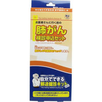 日本医学 郵送検診キット 肺がん 検診申込セット 4521635204244 1セット（直送品）