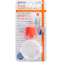リッチェル おでかけランチくん ボトル用のびのびストローキャップ 20057 1セット（直送品）