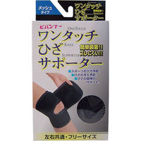 膝サポーターブラック美品‼️ 新生 ワンタッチ ひざサポーター メッシュタイプ ブラック