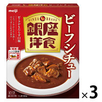 明治 銀座洋食ビーフシチュー 1人前・180g 1セット（1個×3
