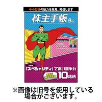 株主手帳 2024/12/17発売号から1年(13冊)(雑誌)（直送品）