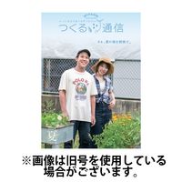 マイファームつくる通信 2024/12/25発売号から1年(12冊)(雑誌)（直送品）