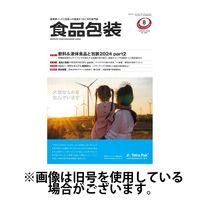 月刊食品包装 2024/12/05発売号から1年(12冊)(雑誌)（直送品）