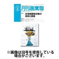 月刊廃棄物 2024/12/05発売号から1年(12冊)(雑誌)（直送品）