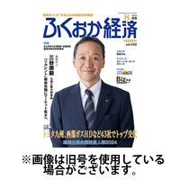 ふくおか経済 2024/12/01発売号から1年(12冊)(雑誌)（直送品）