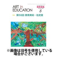 教育美術2024/12/27発売号から1年(12冊)(雑誌)（直送品）
