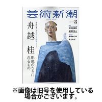 芸術新潮 2024/12/25発売号から1年(12冊)(雑誌)（直送品）