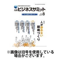 月刊ビジネスサミット 2024/12/01発売号から1年(12冊)(雑誌)（直送品）
