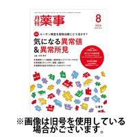 月刊薬事 2024/12/01発売号から1年(12冊)(雑誌)（直送品）