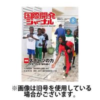 国際開発ジャーナル 2024/12/01発売号から1年(12冊)(雑誌)（直送品）