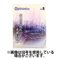 オプトロニクス （OPTRONICS） 2024/12/10発売号から1年(12冊)(雑誌)（直送品）