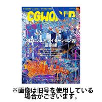 CGWORLD（シージーワールド） 2024/12/10発売号から1年(12冊)(雑誌)（直送品）