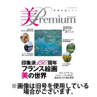 美・プレミアム2025/01/15発売号から1年(4冊)(雑誌)（直送品）