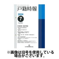 戸籍時報 2024/12/20発売号から1年(12冊)(雑誌)（直送品）