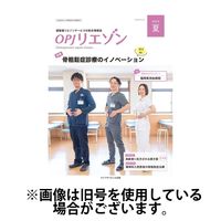 OPJリエゾン 2024/12/05発売号から1年(4冊)(雑誌)（直送品）