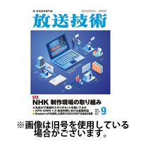 放送技術2024/12/26発売号から1年(12冊)(雑誌)（直送品）
