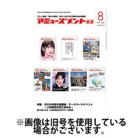 アミューズメント産業2024/12/26発売号から1年(12冊)(雑誌)（直送品）