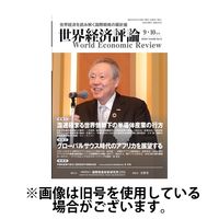世界経済評論 2024/12/15発売号から1年(6冊)(雑誌)（直送品）