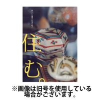 住む。 2024/12/21発売号から1年(4冊)(雑誌)（直送品）