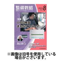 整備戦略 2024/12/25発売号から1年(12冊)(雑誌)（直送品）