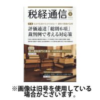 税経通信 2024/12/10発売号から1年(12冊)(雑誌)（直送品）