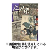 月刊江戸楽 2024/12/20発売号から1年(12冊)(雑誌)（直送品）