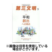 第三文明 2024/12/01発売号から1年(12冊)(雑誌)（直送品）