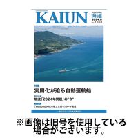 KAIUN（海運） 2024/12/01発売号から1年(12冊)(雑誌)（直送品）