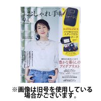 大人のおしゃれ手帖 2024/12/07発売号から1年(12冊)(雑誌)（直送品）