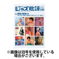 ジャズ批評 2024/12/24発売号から1年(6冊)(雑誌)（直送品）