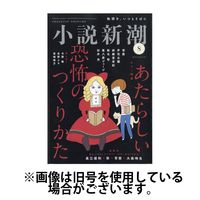 小説新潮 2024/12/22発売号から1年(12冊)(雑誌)（直送品）