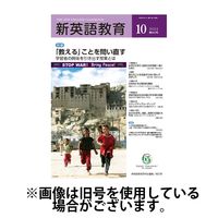 新英語教育 2024/12/20発売号から1年(12冊)(雑誌)（直送品）