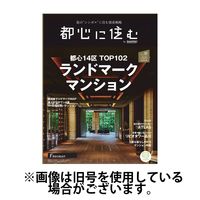 都心に住む by suumo（バイ スーモ） 2024/12/26発売号から1年(6冊)(雑誌)（直送品）