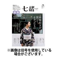 七緒（ななお） 2024/12/06発売号から1年(4冊)(雑誌)（直送品）