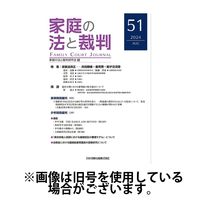 家庭の法と裁判（FAMILY COURT JOURNAL） 2024/12/15発売号から1年(6冊)(雑誌)（直送品）