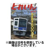 月刊とれいん2024/12/20発売号から1年(12冊)(雑誌)（直送品）