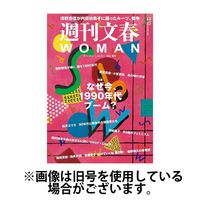 週刊文春WOMAN（ウーマン）2024/12/23発売号から1年(4冊)(雑誌)（直送品）