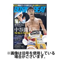 BOXING BEAT（ボクシング・ビート） 2024/12/15発売号から1年(12冊)(雑誌)（直送品）